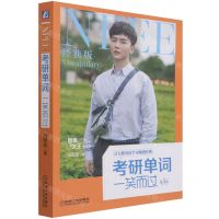 [N]考研单词一笑而过(第3版经典版思思大王讲英语)-9787111699750