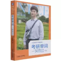 [N]考研单词一笑而过(第3版经典版思思大王讲英语)-9787111699750