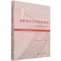 [N]老龄化社会可持续发展--中德经验与合作案例-9787520190572
