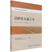 [N]引桥及互通立交/南沙大桥工程建设系列丛书-9787114176302