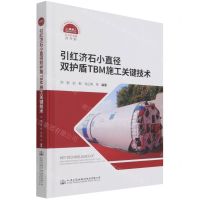 [N]引红济石小直径双护盾TBM施工关键技术(精)/面向挑战的隧道及地下工程-9787114176012