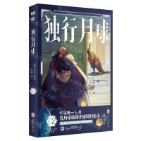 [N]独行月球(2)-9787559655820