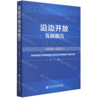 [N]沿边开放发展报告(2020-2021)-9787520194532