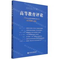 [N]高等教育评论(2021年第2期第9卷)-9787520194822
