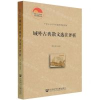 [N]域外古典散文选注评析/中国社会科学院老年学者文库-9787520195201