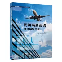 [N]民航乘务英语考试辅导手册(民航服务专业新形态系列教材)-9787302597209
