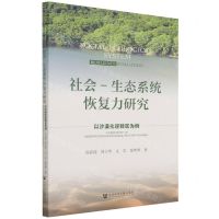 [N]社会-生态系统恢复力研究(以沙漠化逆转区为例)-9787520195782