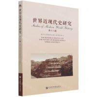 [N]世界近现代史研究(第18辑)-9787520195874
