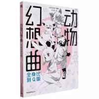 [N]动物幻想曲(全身比到Q版)-9787515365152