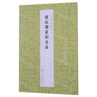 [N]赵叔孺篆刻名品/中国篆刻名品-9787547927205