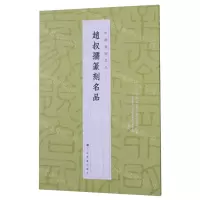 [N]赵叔孺篆刻名品/中国篆刻名品-9787547927205