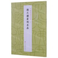 [N]赵之谦篆刻名品/中国篆刻名品-9787547927182
