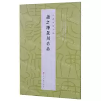 [N]赵之谦篆刻名品/中国篆刻名品-9787547927182