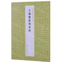 [N]王福庵篆刻名品/中国篆刻名品-9787547927298