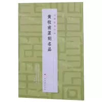 [N]黄牧甫篆刻名品/中国篆刻名品-9787547927304