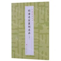 [N]明清名家篆刻名品(下)/中国篆刻名品-9787547927267