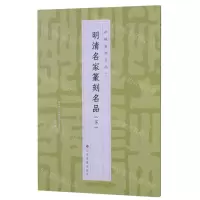 [N]明清名家篆刻名品(下)/中国篆刻名品-9787547927267