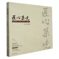 [N]匠心筑境(安徽建筑大学建筑与规划学院学生教师校友优秀作品选集1958-2020)-9787564196677