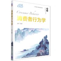 [N]消费者行为学(21世纪经济管理新形态教材)/营销学系列-9787302592853