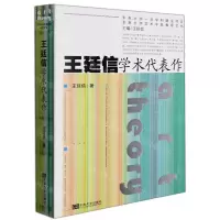 [N]王廷信学术代表作/东南大学艺术学院教授文丛-9787564197124