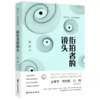 [N]街拍者的镜头(北京追梦故事)(精)/陈武文集-9787520532532
