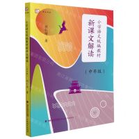 [N]小学语文统编教材新课文解读(中年级)/梦山书系-9787533492052
