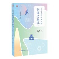 [N]小学语文统编教材新课文解读(低年级)/梦山书系-9787533491987