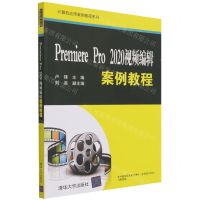 [N]Premiere Pro2020视频编辑案例教程/计算机应用案例教程系列-9787302594222