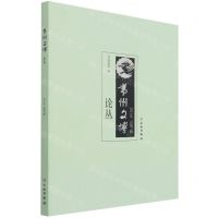 [N]常州文博论丛(2021年总第7辑)-9787501072965