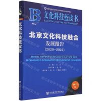 [N]北京文化科技融合发展报告(2021版2020-2021)/文化科技蓝皮书-9787520194006