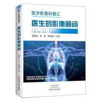[N]医生的影像顾问(医学影像科普汇)-9787572506437