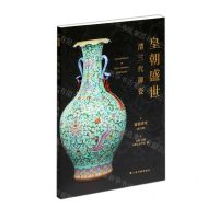 [N]皇朝盛世(清三代御瓷)/嘉德讲堂-9787547927588