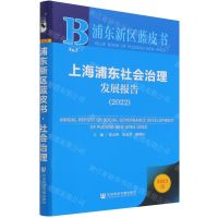 [N]上海浦东社会治理发展报告(2022)/浦东新区蓝皮书-9787520194778