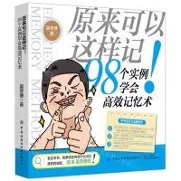 [N]原来可以这样记(98个实例学会高效记忆术)-9787518092208