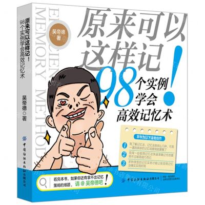 [N]原来可以这样记(98个实例学会高效记忆术)-9787518092208