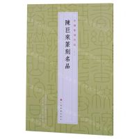 [N]陈巨来篆刻名品/中国篆刻名品-9787547927311