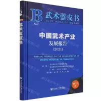 [N]中国武术产业发展报告(2021)(精)/武术蓝皮书-9787520193597