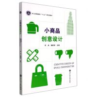 [N]小商品创意设计(浙江省普通高校十三五新形态教材)-9787517846802
