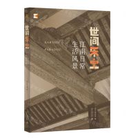 [N]世间乐土(江南日常生活风景)-9787301325933