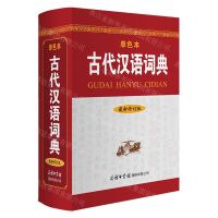 [N]古代汉语词典(最新修订版单色本)(精)-9787517607366