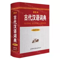[N]古代汉语词典(最新修订版单色本)(精)-9787517607366