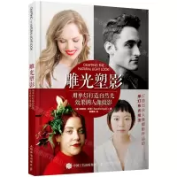 [N]雕光塑影(用单灯打造自然光效果的人像摄影)-9787115578099