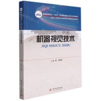 [N]机器视觉技术(普通高等学校十四五规划智能制造工程专业精品教材)-9787568077033