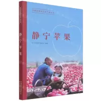 [N]静宁苹果/中国地理标志农产品丛书-9787109289277