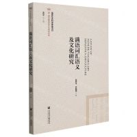 [N]满语词汇语义及文化研究/满-通古斯语言文化研究文库-9787520193016