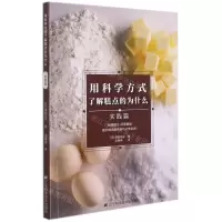 [N]用科学方式了解糕点的为什么(实践篇)-9787559122728