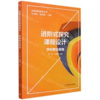 [N]进阶式探究课程设计(学科整合视角)/品质课程聚焦丛书-9787576023152