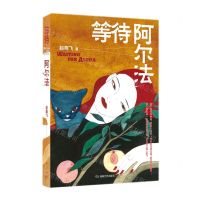 [N]等待阿尔法-9787572602733