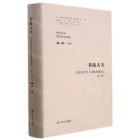 [N]书缘人生(行走在哲学与出版的路途上第2版)(精)-9787220121012