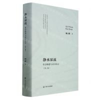 [N]静水深流(哲学断想与读书札记第3版)(精)-9787220120992